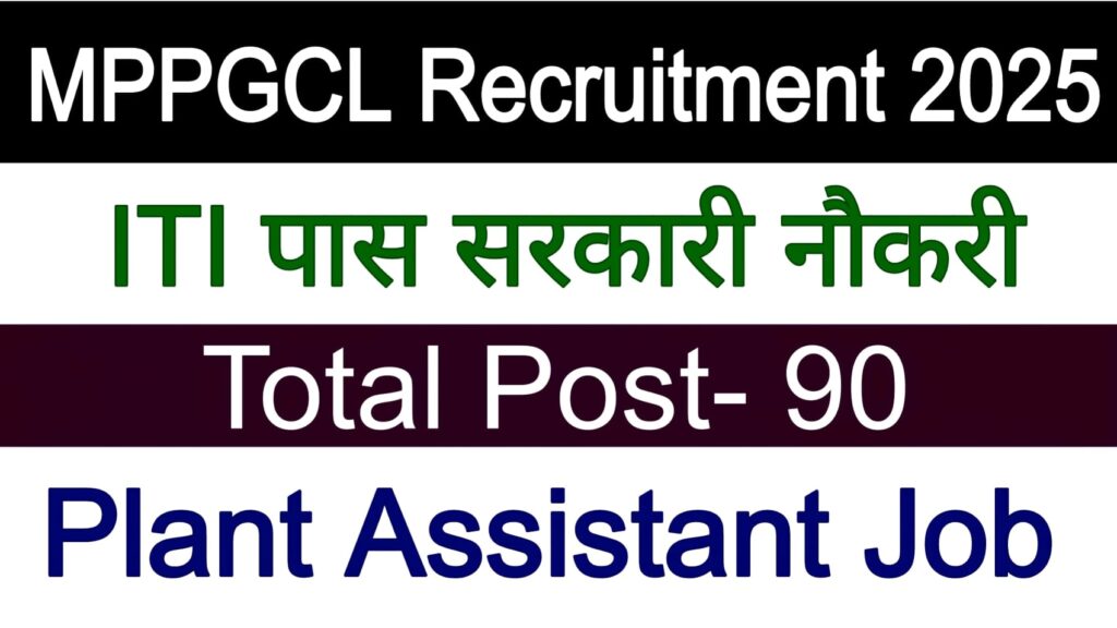 MPPGCL Recruitment 2025